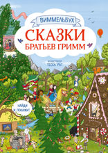 Сказки братьев Гримм