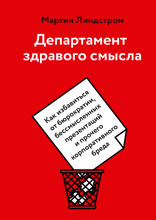 Департамент здравого смысла