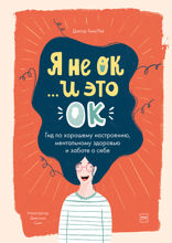 Я не ОК и это ОК