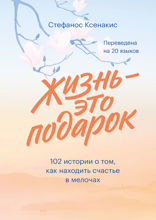 Жизнь  —  это подарок
