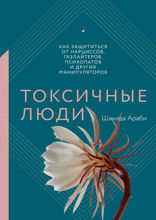 Токсичные люди