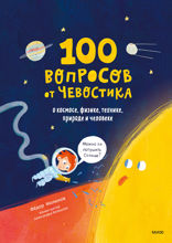 100 вопросов от Чевостика