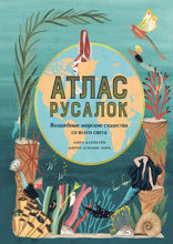Атлас русалок