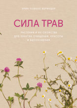 Сила трав