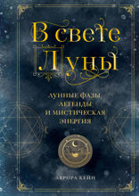 В свете Луны