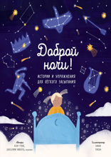Доброй ночи! Истории и упражнения для легкого засыпания