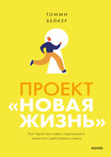 Проект “Новая жизнь”