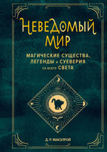 Неведомый мир