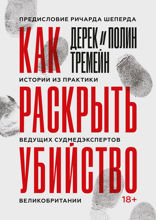 Как раскрыть убийство