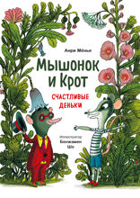 Мышонок и Крот — 1. Счастливые деньки