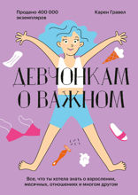 Девчонкам о важном