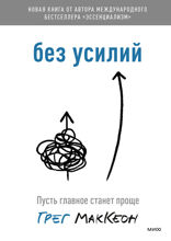 Без усилий