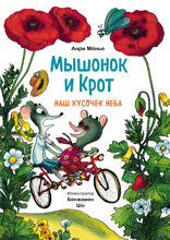 Мышонок и Крот — 2. Наш кусочек неба