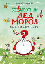 Безработный Дед Мороз — 2. Волшебный круговорот