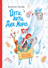 Йети, дети, Дед Мороз