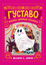 Густаво