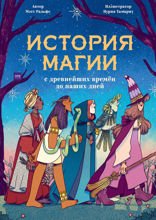 История магии c древнейших времен и до наших дней