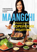 Большая книга корейских рецептов Повседневные и праздничные блюда