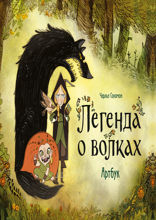Легенда о волках