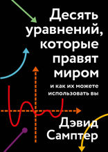 Десять уравнений, которые правят миром
