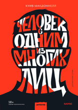 Человек с одним из многих лиц — 2