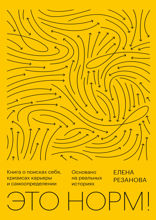 Это норм! Книга о поисках себя, кризисах карьеры и самоопределении