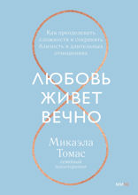 Любовь живет вечно