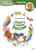 Наша страна Россия