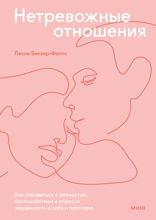 Нетревожные отношения