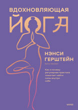 Вдохновляющая йога