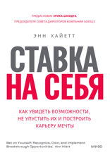 Ставка на себя