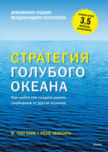 Стратегия голубого океана