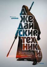 Джедайские техники (обновленное издание). Как воспитать свою обезьяну, опустошить инбокс и сберечь мыслетопливо