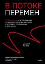 В потоке перемен