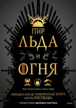 Пир Льда и Огня