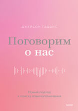Поговорим о нас. Новый подход к поиску взаимопонимания
