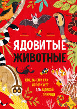 Ядовитые животные