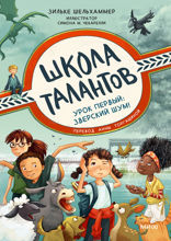 Школа талантов. Урок первый. Зверский шум!