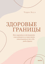 Здоровые границы