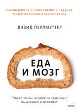 Еда и мозг. Что углеводы делают со здоровьем, мышлением и памятью