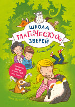 Школа магических зверей — 2. Копай глубже!