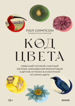 Код цвета. Небесный голубой, газетный желтый, королевский фиолетовый и другие оттенки в культурной истории цвет