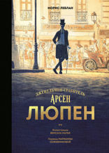 Арсен Люпен