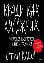 Кради как художник. 0 уроков творческого самовыражения