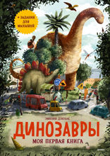 Динозавры