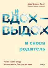 Вдох-выдох — и снова родитель. Найти в себе опору и воспитывать без чувства вины