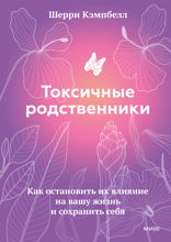 Токсичные родственники