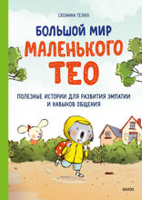 Большой мир маленького Тео
