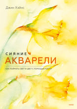 Сияние акварели