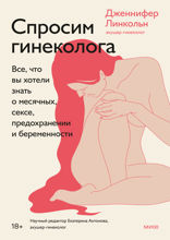 Спросим гинеколога
